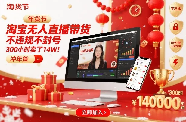 淘宝无人直播带货年货节揭秘:300小时销量破14万,无需视频发布!-网赚项目资源库