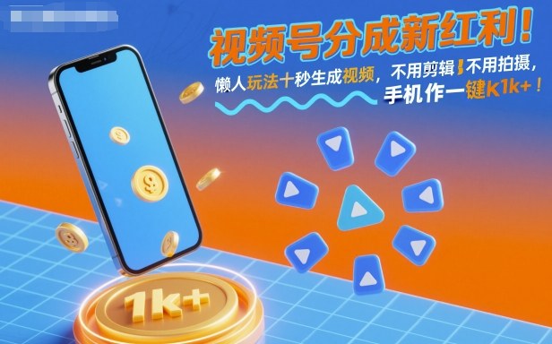 视频号新红利：懒人玩法，十秒生成视频，手机一键操作，单日1k+【揭秘】-网赚项目资源库