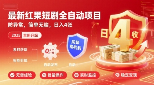 最新红果短剧全自动挂G项目，防异常，简单无脑，日入4张【揭秘】-网赚项目资源库
