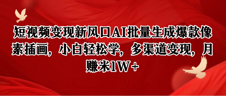 AI批量生成爆款像素插画：小白轻松上手，多渠道变现月入过万-网赚项目资源库