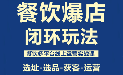 泽哥餐饮爆店闭环运营策略-网赚项目资源库