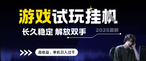 2025年最新游戏试玩挂G，稳定高效，解放双手高收益，单机日入过千【揭秘】-网赚项目资源库