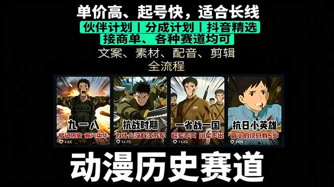 历史动漫赛道收益揭秘：起号、文案、素材、配音、剪辑，单视频破万收益-网赚项目资源库