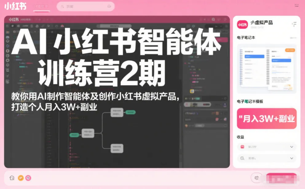 AI小红书智能体训练营2期:教你制作智能体及创作虚拟产品,月入3W+副业指南-网赚项目资源库