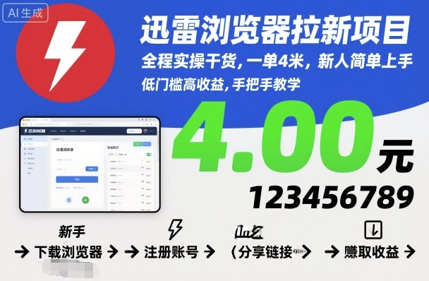迅雷浏览器拉新项目实操干货，新人轻松上手一单4米-网赚项目资源库