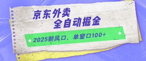 2025年新机遇：京东外卖全自动掘金，单窗口100+【揭秘】-网赚项目资源库