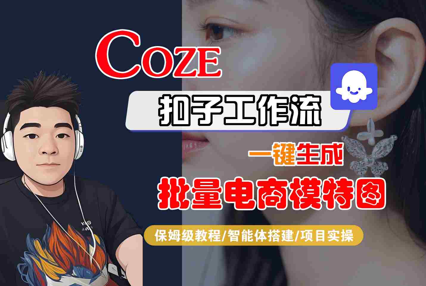 COZE扣子工作流一键生成批量电商模特图，保姆级教程-智能体搭建-项目实操-网赚项目资源库