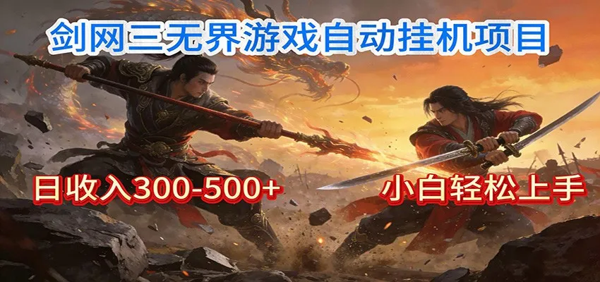 剑网3无界全自动挂机：单日收益300-500元，小白轻松躺赚-网赚项目资源库
