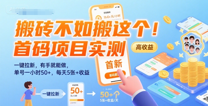 揭秘：首码项目，一键拉新，单号一小时50+收益，每天5张+-网赚项目资源库