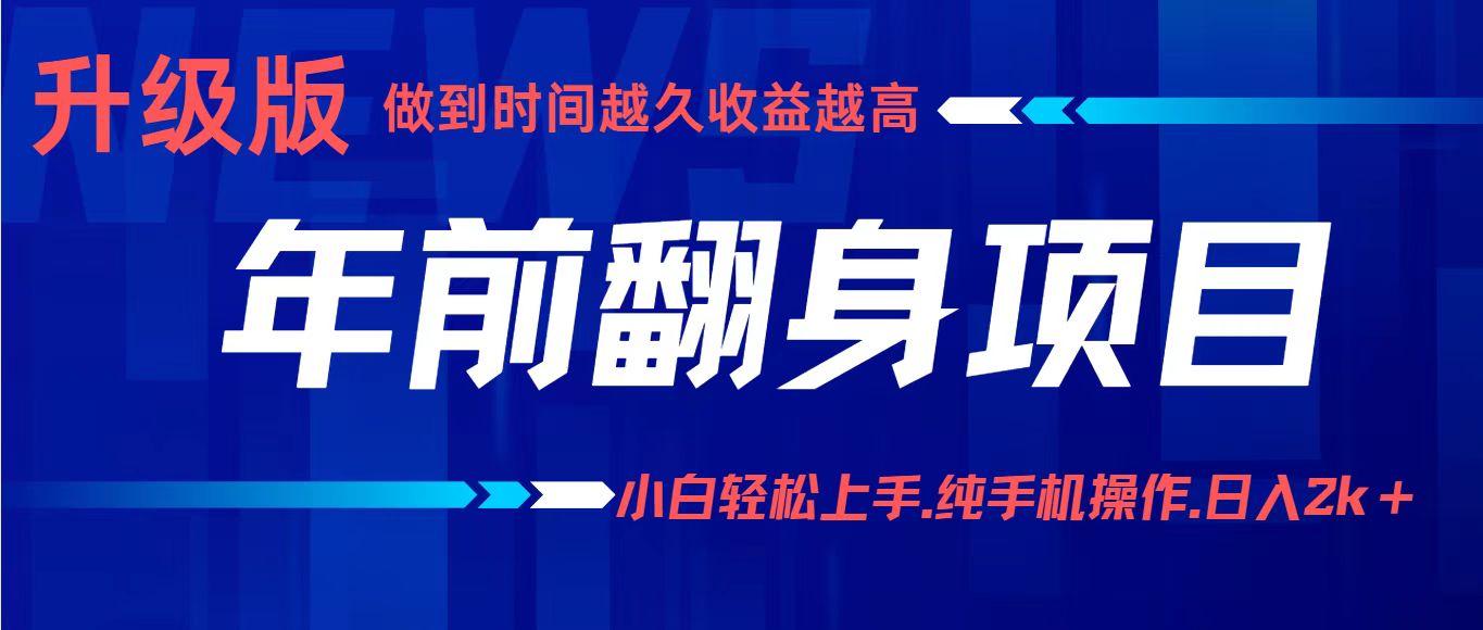 年入百万项目揭秘：小白上手，纯手机操作日赚2k+-网赚项目资源库