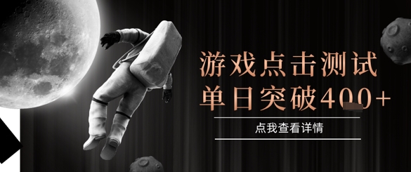 2025年最新整合游戏平台:自动点击单日收入突破4张+【揭秘】-网赚项目资源库