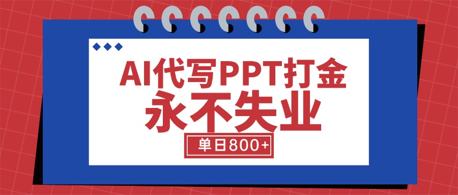 AI代写PPT打金项目：蓝海市场，单日收益800+【工具&指令】-网赚项目资源库