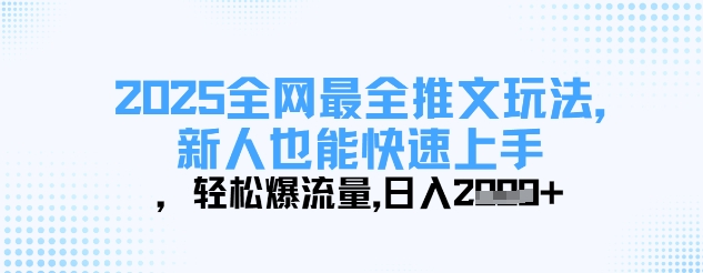 2025全网最全推文技巧，新手快速上手，轻松爆流量，日入多张-网赚项目资源库