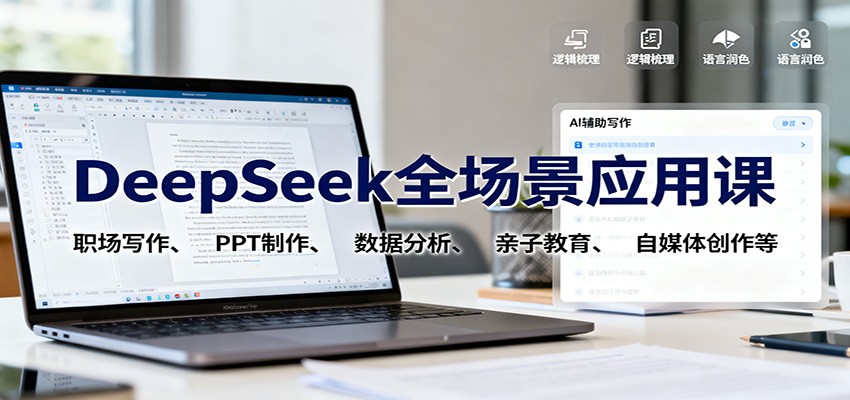 DeepSeek全场景应用课程:职场写作、PPT制作、数据分析、亲子教育、自媒体创作等-网赚项目资源库