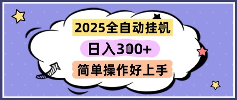 2025全自动挂G赚钱，一天稳定3张，多机多挣，收益无上限，简单操作好上手【揭秘】-网赚项目资源库