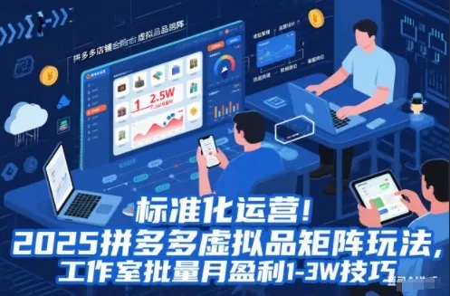 2025年拼多多虚拟商品运营策略:工作室月盈利1-3万的秘诀【揭秘】-网赚项目资源库