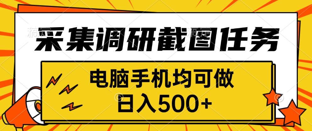 日入500+：电脑手机均可操作的采集、调研、截图任务-网赚项目资源库