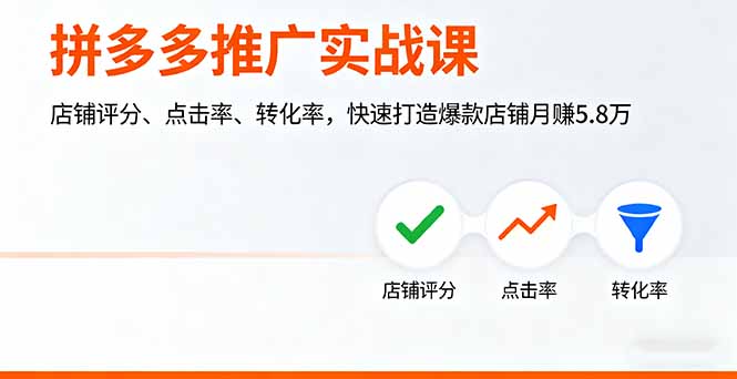 拼多多爆款店铺打造实战课：月赚5.8万，提升评分、点击率、转化率-网赚项目资源库