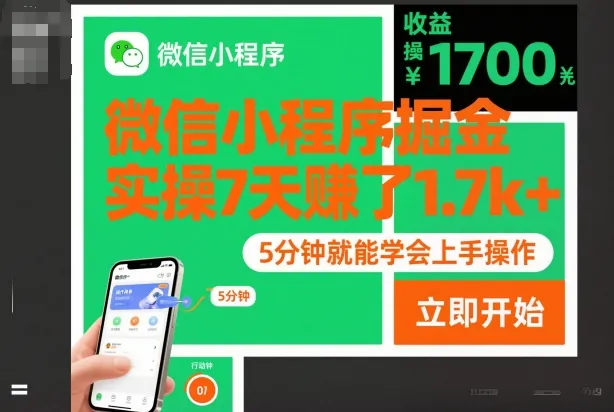 微信小程序掘金：7天实操赚1.7k+，5分钟学会上手操作【揭秘】-网赚项目资源库