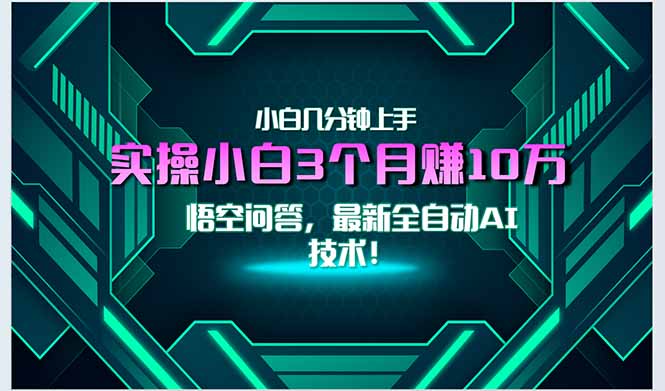 最新自动AI技术：小白入门，月入3万+，无门槛操作指南！-网赚项目资源库