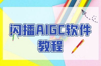 AIGC软件教程：60秒一键开播，商家轻松获客-网赚项目资源库