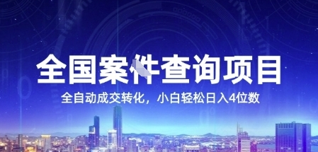 全国案件查询项目揭秘：人性赚钱法，全自动转化，日入4位数【揭秘】-网赚项目资源库