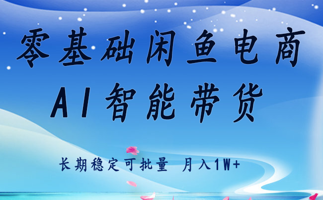 零基础运营闲鱼电商，快速起飞流量，长期稳定单人月入2万+-网赚项目资源库
