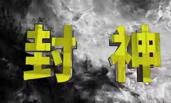 f5463060f0df75a945b54c7595174f88.jpeg 封神之路-征服普通人的核心密法,99%的大神不会告诉你的核心真相