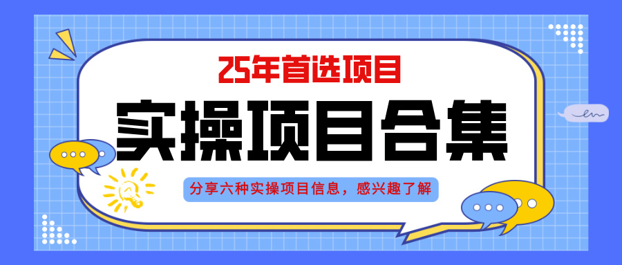 2025年六大项目实操演练：AI直播、挂机创业等轻资产类型-网赚项目资源库