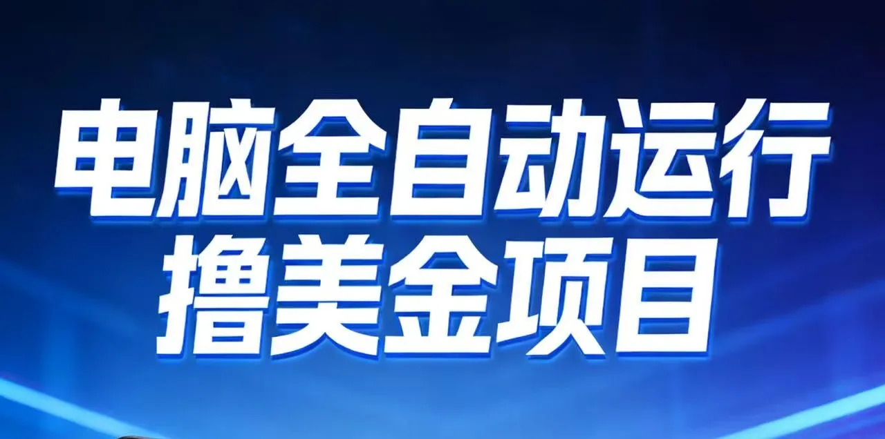 2026年电脑全自动赚钱项目，单电脑日收益700+-网赚项目资源库
