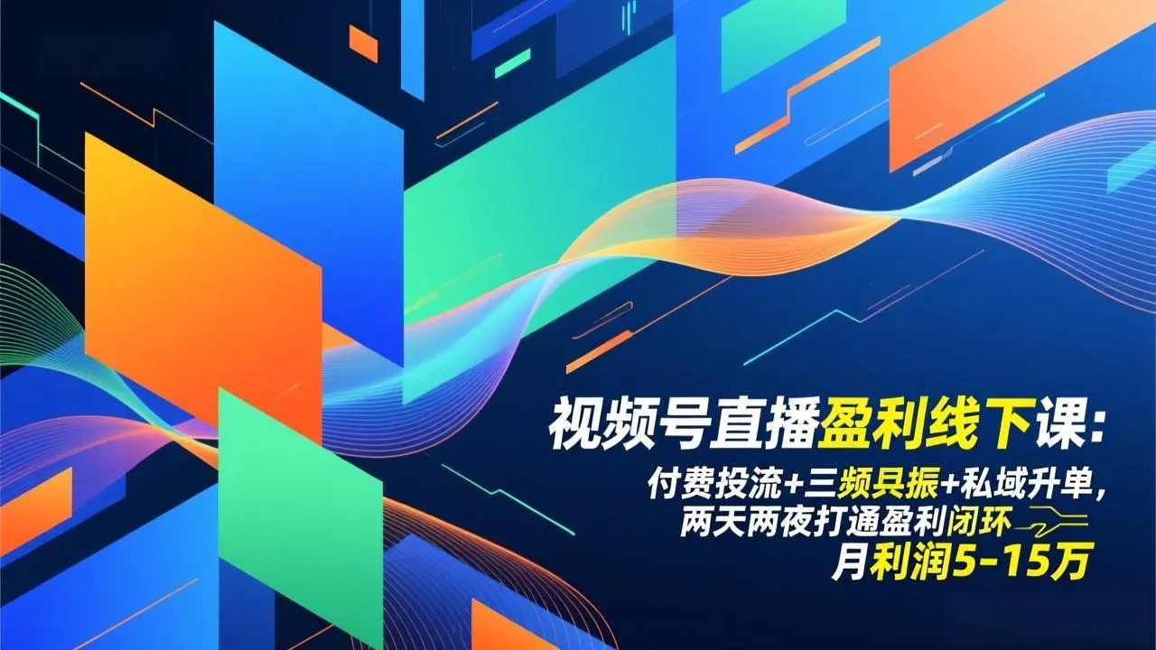 视频号直播盈利线下课程：两天两夜，月利润5-15万-网赚项目资源库