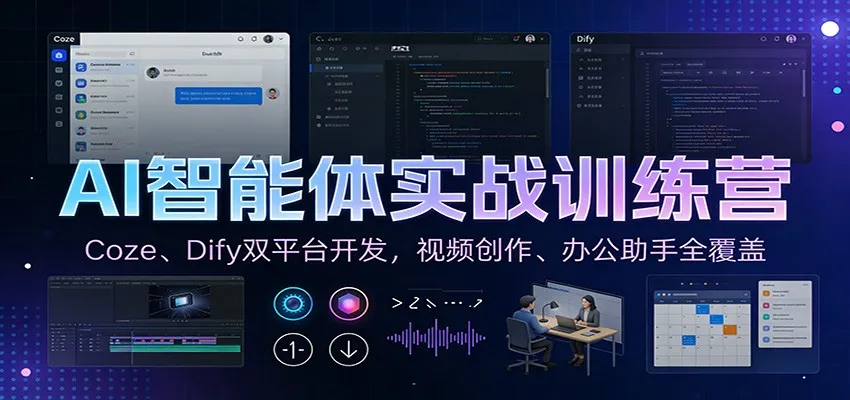 AI智能体实战训练营：Coze、Dify双平台开发，视频创作与办公助手全覆盖-网赚项目资源库