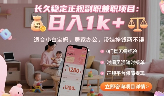 稳定副职兼职项目，日入1k+，适合宝妈和小白，居家办公带娃两不误【揭秘】-网赚项目资源库