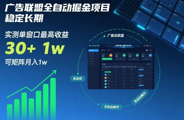 广告联盟全自动掘金项目：稳定收益，单窗口最高30+，月入1w+【揭秘】-网赚项目资源库