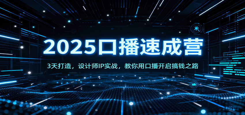 2025口播速成营:3天打造设计师IP,实战技巧教你开启赚钱新路径-网赚项目资源库
