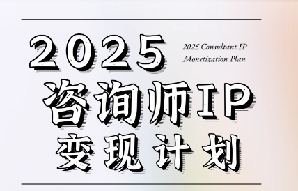 7天掌握咨询师变现技巧：党老师指导-网赚项目资源库