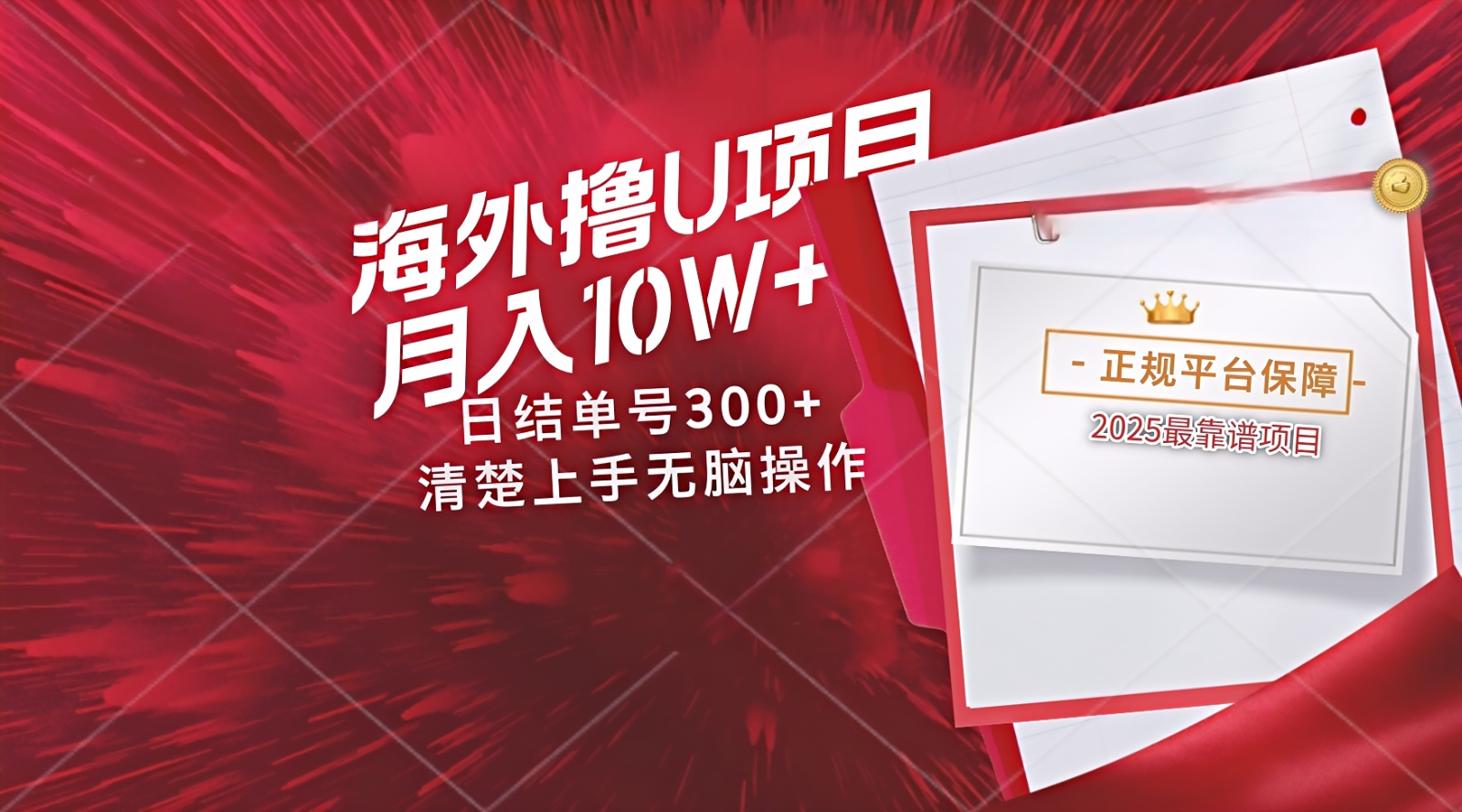 海外最靠谱撸U玩法日入300+秒提现,安全可靠操作非常简单-网赚项目资源库