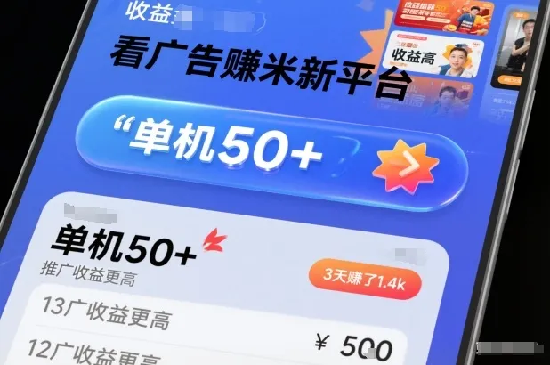 新平台看广告赚米，单机日入50+，推广更丰厚，3天赚1.4k揭秘-网赚项目资源库