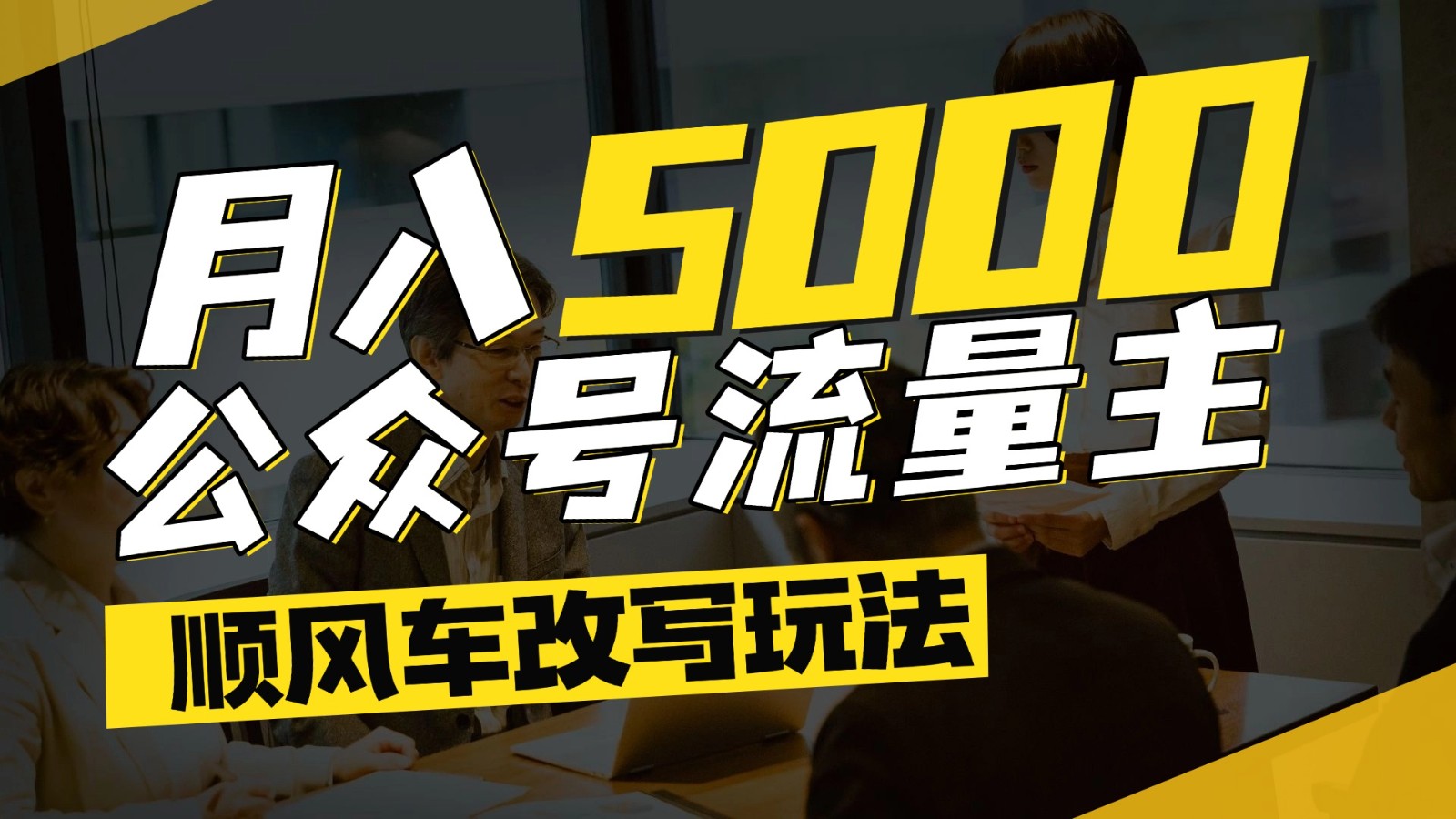 公众号流量主爆款文章顺风车改写玩法,全领域赛道月入5000+-网赚项目资源库