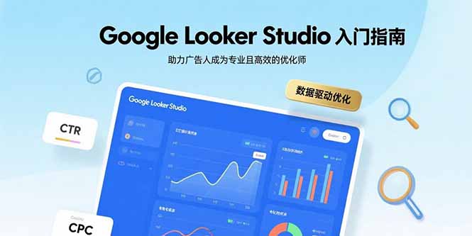 Google Looker Studio 入门指南：广告优化师的高效技能提升之路-网赚项目资源库