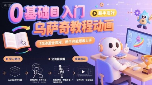 零基础入门乌萨奇动画教程：3D全流程，新手也能轻松上手-网赚项目资源库