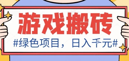 最新绿色全自动游戏搬砖项目，日入1k，收益稳定新手可做，无脑操作有手就行【揭秘】-网赚项目资源库