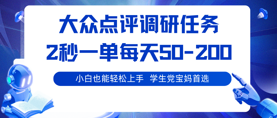 大众点评调研任务，2秒一单 每天50-200,学生宝妈首选-网赚项目资源库