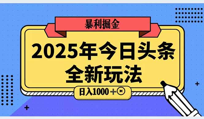 2025头条新玩法：Al科技高级搬砖技巧，日入三位数轻松实现！-网赚项目资源库