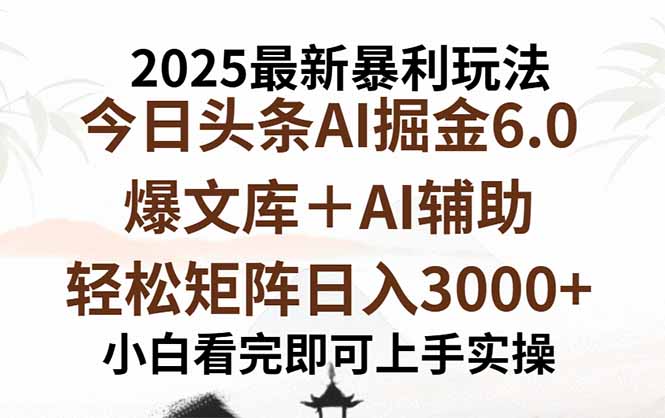 2025年今日头条暴利玩法6.0，一键生成爆款，矩阵日入3000+-网赚项目资源库