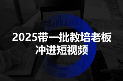 2025年，一批教培行业老板将通过短视频平台实现突破-网赚项目资源库
