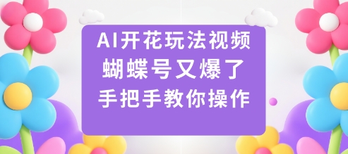 AI开花玩法视频教程：蝴蝶号操作技巧，手把手教你玩转-网赚项目资源库