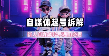 自媒体起号全攻略：一天5张起号技巧，新人必看-网赚项目资源库