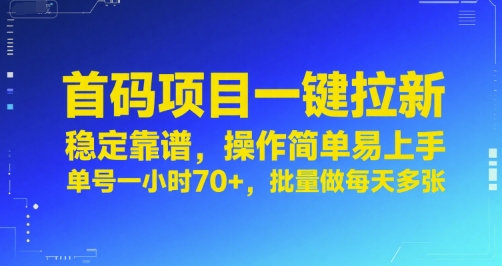 首码项目一键拉新,稳定靠谱,操作简单易上手,单号一小时70+,批量做每天多张【揭秘】-网赚项目资源库