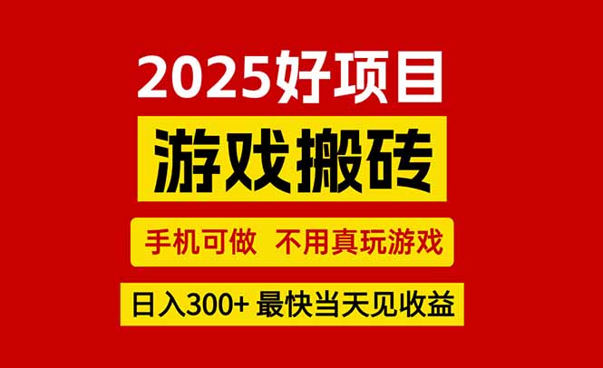 游戏搬砖,手机可做,不用真玩游戏,最快当天见收益,副业创业网创兼职-网赚项目资源库